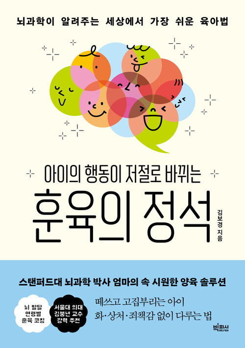 아이의 행동이 저절로 바뀌는 훈육의 정석 (커버이미지)