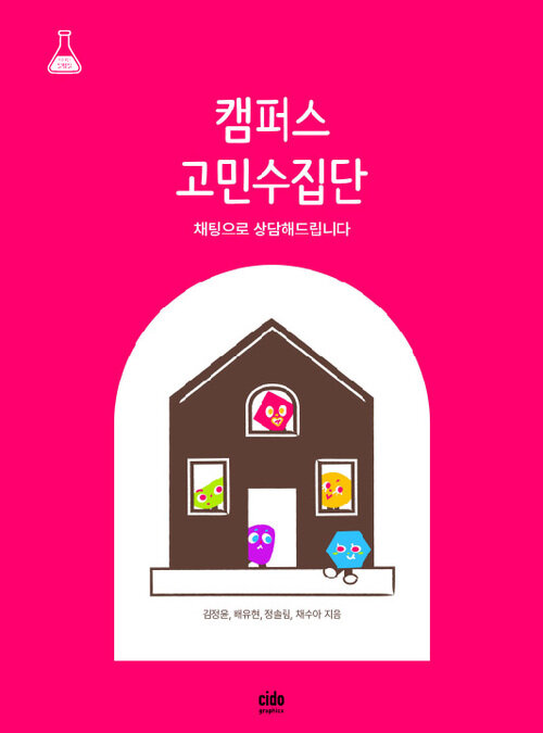 캠퍼스 고민수집단 - 채팅으로 상담해드립니다 (커버이미지)