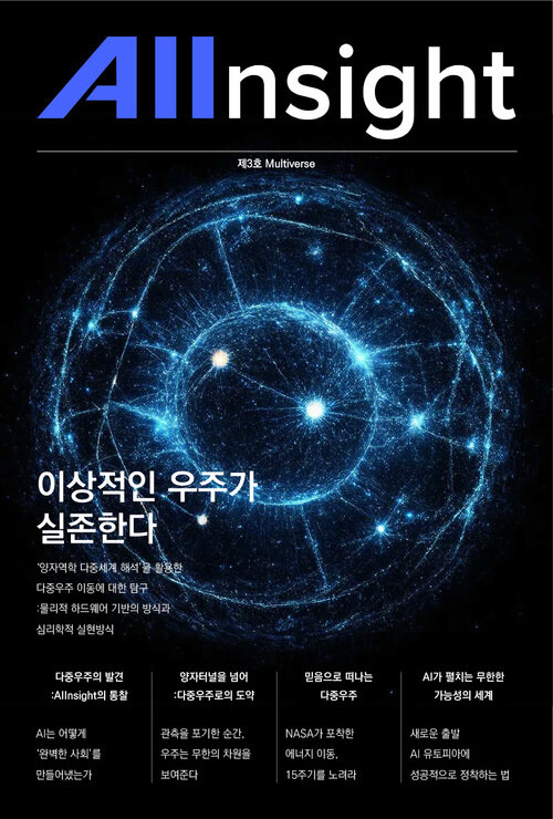 AIInsight -제3호 Multiverse (커버이미지)