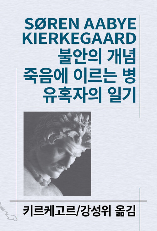 불안의 개념 / 죽음에 이르는 병 / 유혹자의 일기 (커버이미지)