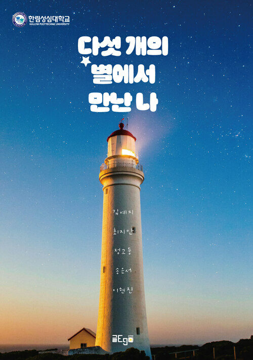 다섯 개의 별에서 만난 나 (커버이미지)