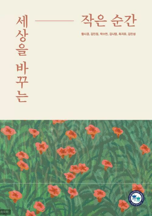 세상을 바꾸는 작은 순간 (커버이미지)