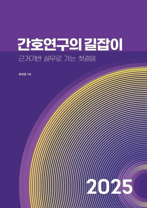 간호연구의 길잡이: 근거기반 실무로 가는 첫걸음 (커버이미지)