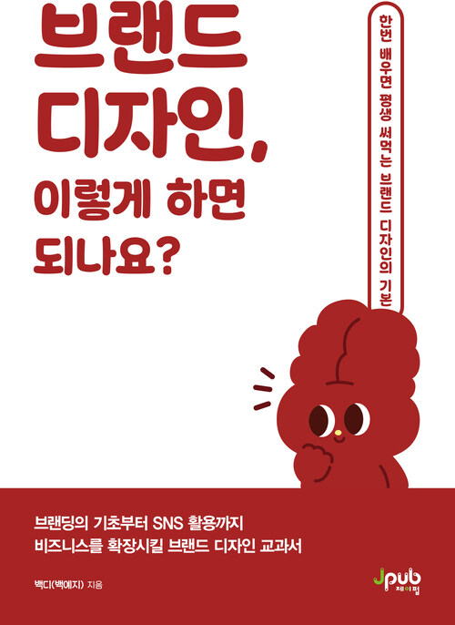 브랜드 디자인, 이렇게 하면 되나요? - 브랜딩의 기초부터 SNS 활용까지 비즈니스를 확장시킬 브랜드 디자인 교과서 (커버이미지)