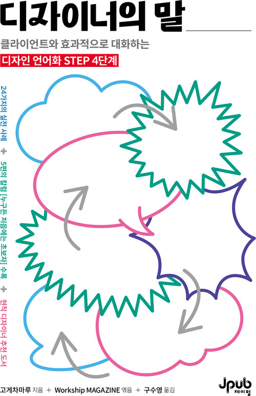디자이너의 말 - 클라이언트와 효과적으로 대화하는 디자인 언어화 4단계 (커버이미지)