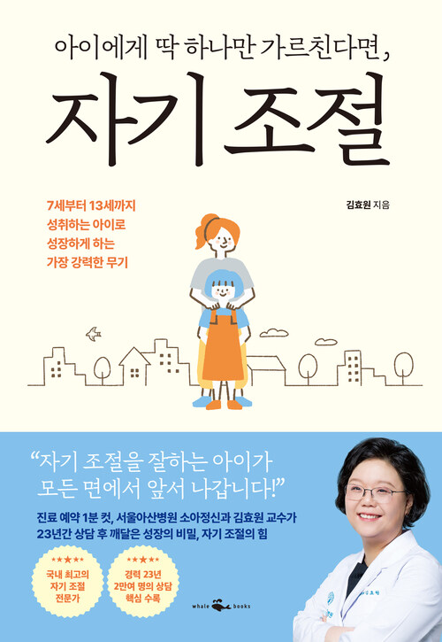 아이에게 딱 하나만 가르친다면, 자기 조절 - 7세부터 13세까지 성취하는 아이로 성장하게 하는 가장 강력한 무기 (커버이미지)