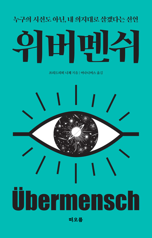 위버멘쉬 - 누구의 시선도 아닌, 내 의지대로 살겠다는 선언 (커버이미지)