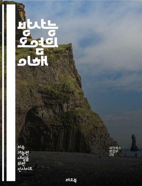 방사능 오염의 이해 - 자연과 공존하는 삶 (커버이미지)