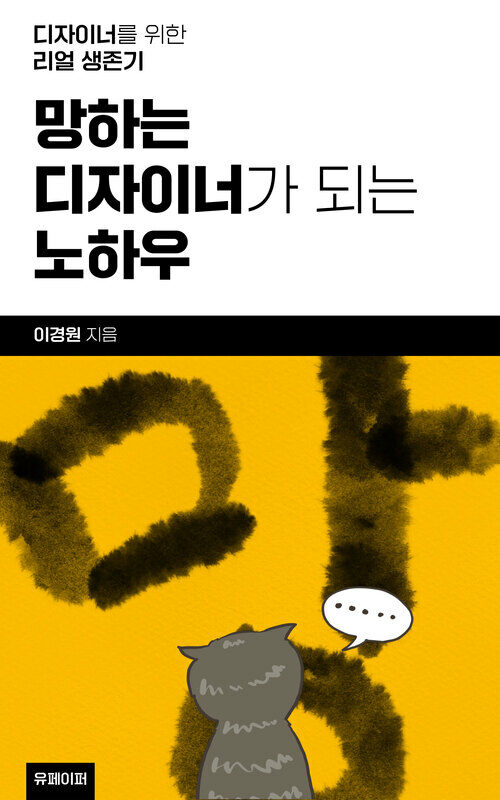 망하는 디자이너가 되는 노하우 - 디자이너를 위한 리얼 생존기 (커버이미지)