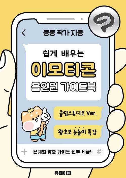이모티콘 올인원 가이드북 클립스튜디오 ver. (커버이미지)