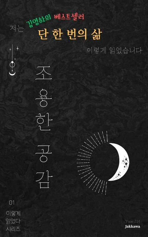 저는 김영하의 단 한 번의 삶을 이렇게 읽었습니다 - 조용한 공감 (커버이미지)