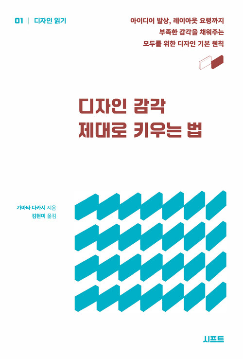 디자인 감각 제대로 키우는 법 - 아이디어 발상, 레이아웃 요령까지 부족한 감각을 채워주는 모두를 위한 디자인 기본 원칙 (커버이미지)