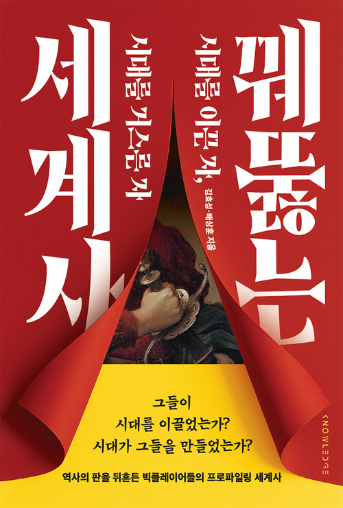 꿰뚫는 세계사 - 시대를 이끈 자, 시대를 거스른 자 (커버이미지)