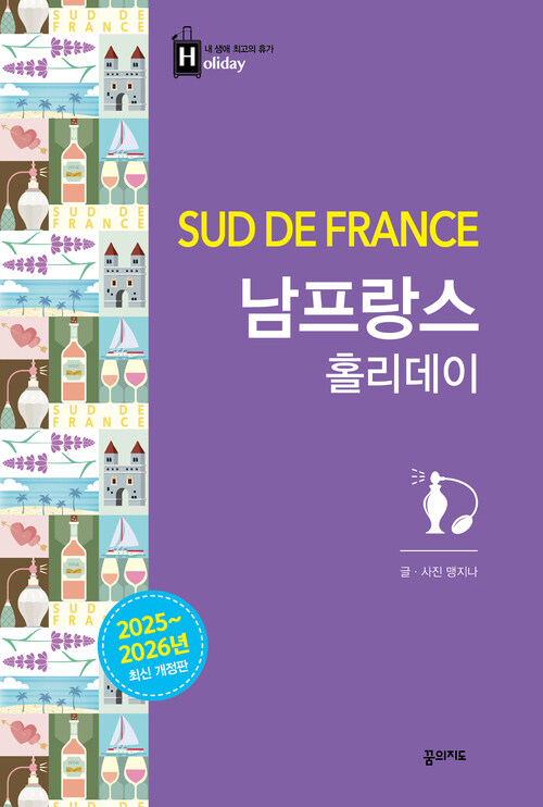 남프랑스 홀리데이 - 2025~2026 개정판 (커버이미지)