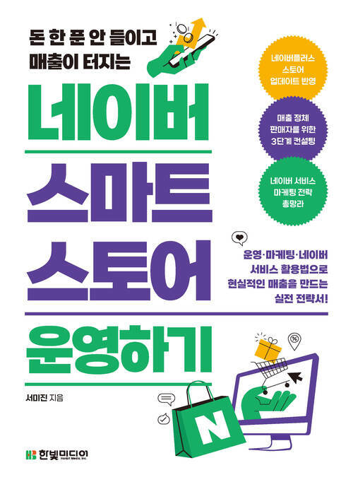 네이버 스마트스토어 운영하기 - 돈 한 푼 안 들이고 매출이 터지는 (커버이미지)