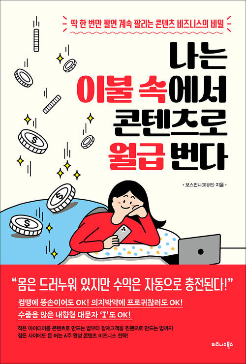나는 이불 속에서 콘텐츠로 월급 번다 - 딱 한 번만 팔면 계속 팔리는 콘텐츠 비즈니스의 비밀 (커버이미지)