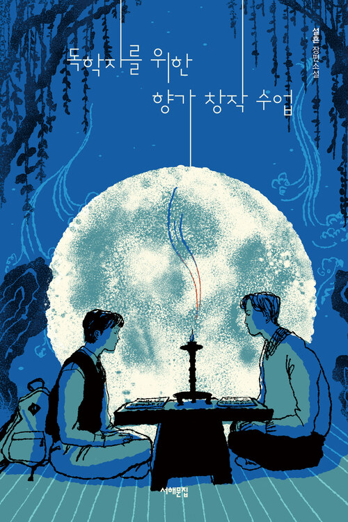 독학자를 위한 향가 창작 수업 (커버이미지)