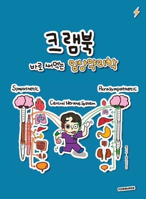 크램북 바로 써먹는 임상약리학 (커버이미지)