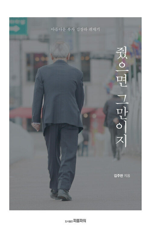 줬으면 그만이지 - 아름다운 부자 김장하 취재기 (커버이미지)