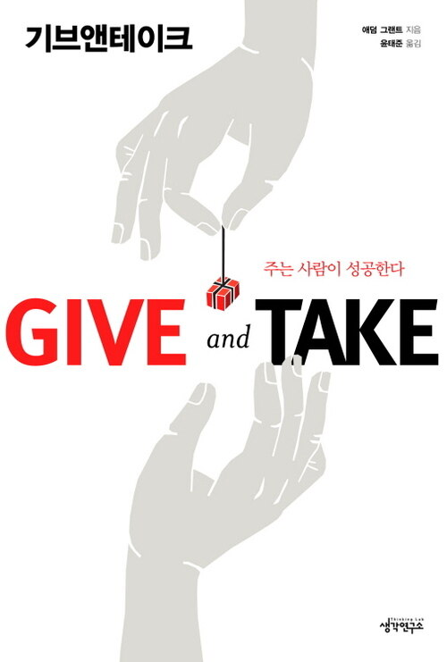 기브앤테이크 Give and Take (리커버) (커버이미지)