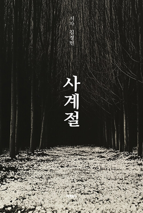 사계절 (커버이미지)