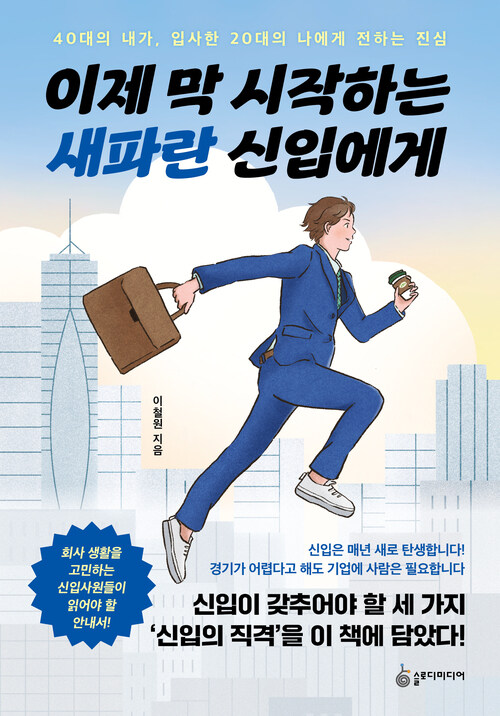 이제 막 시작하는 새파란 신입에게 - 40대의 내가, 입사한 20대의 나에게 전하는 진심 (커버이미지)