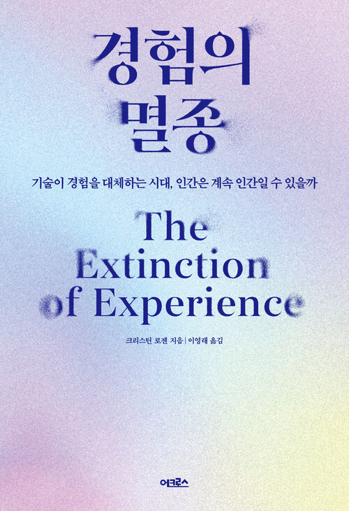 경험의 멸종 - 기술이 경험을 대체하는 시대, 인간은 계속 인간일 수 있을까 (커버이미지)