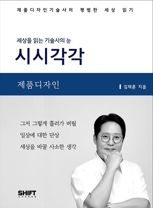 세상을 읽는 기술사의 눈 시시각각 제품디자인 (커버이미지)