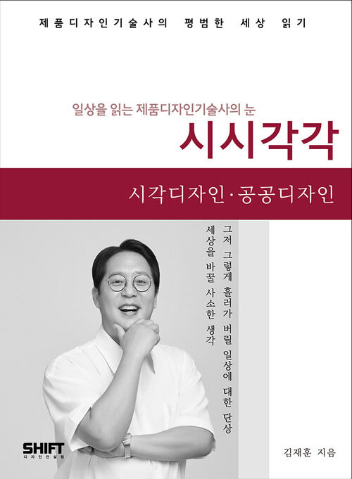 일상을 읽는 제품디자인기술사의 눈 · 시시각각 시각디자인·공공디자인 (커버이미지)