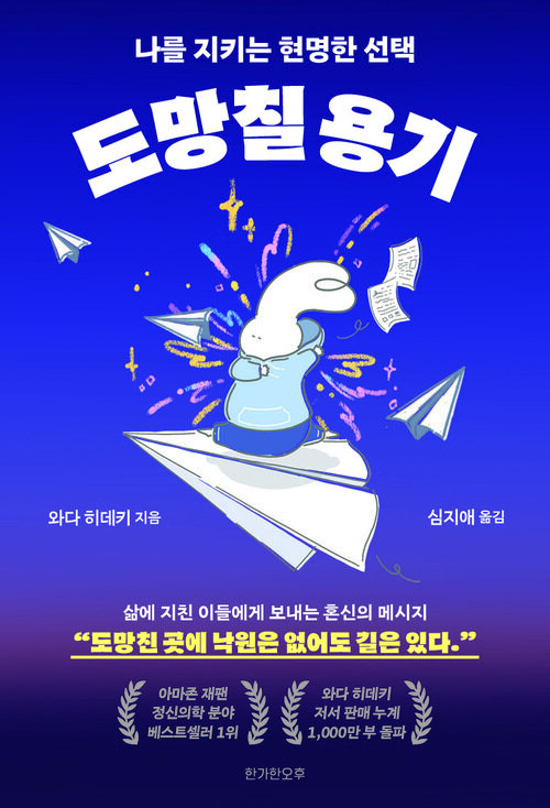 도망칠 용기 - 나를 지키는 현명한 선택 (커버이미지)