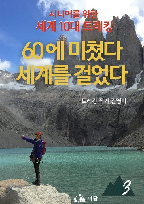 60에 미쳤다 세계를 걸었다 3부 - 시니어를 위한 세계 10대 트레킹 (커버이미지)