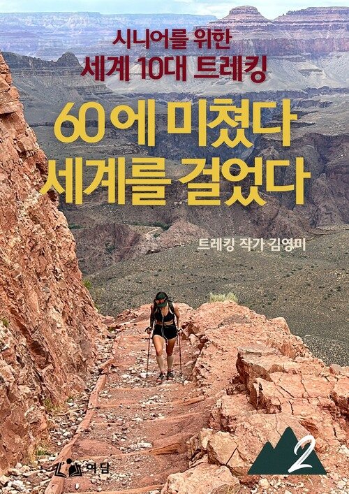 60에 미쳤다 세계를 걸었다 2부 - 시니어를 위한 세계 10대 트레킹 (커버이미지)