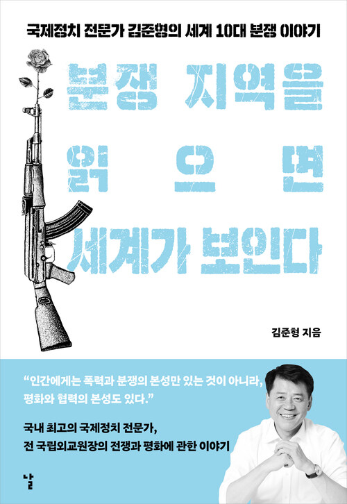 분쟁 지역을 읽으면 세계가 보인다 - 국제정치 전문가 김준형의 세계 10대 분쟁 이야기 (커버이미지)