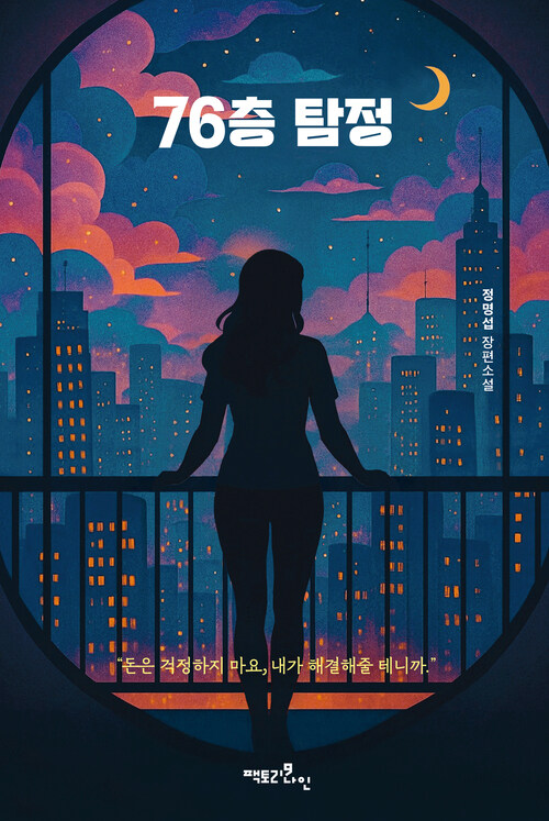 76층 탐정 (커버이미지)