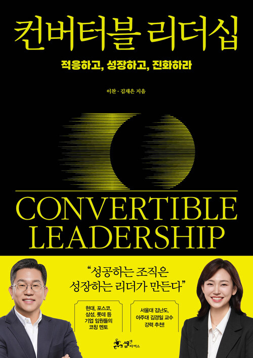 컨버터블 리더십 - 적응하고, 성장하고, 진화하라 (커버이미지)