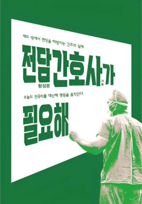 전담간호사가 필요해 (커버이미지)