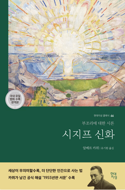 시지프 신화 - 부조리에 대한 시론 (커버이미지)