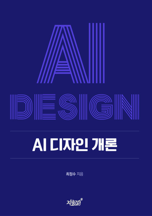 AI디자인 개론 (커버이미지)