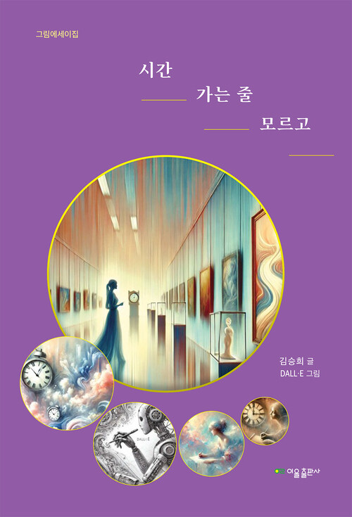 시간 가는 줄 모르고 - 그림에세이집 (커버이미지)