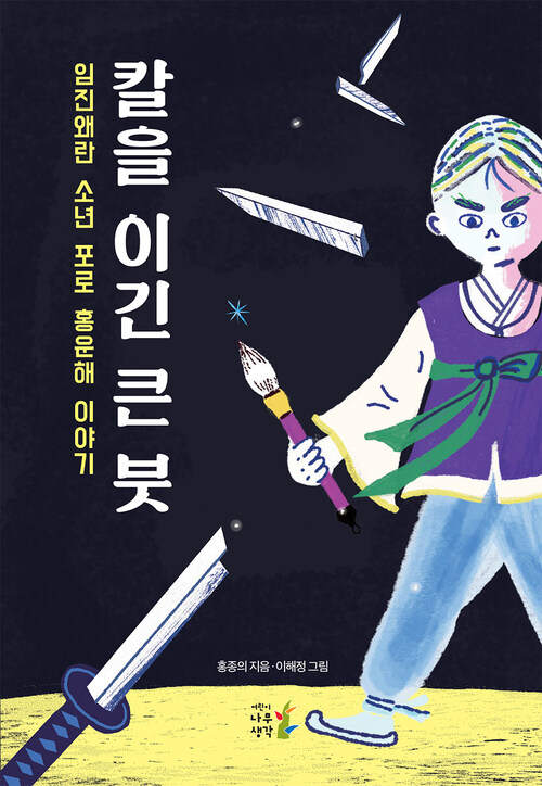 칼을 이긴 큰 붓 - 임진왜란 소년 포로 홍운해 이야기 (커버이미지)