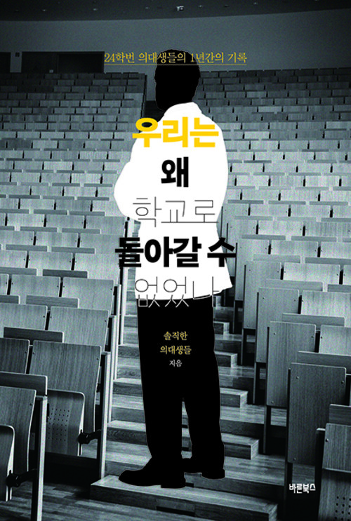우리는 왜 학교로 돌아갈 수 없었나 - 24학번 의대생들의 1년간의 기록 (커버이미지)