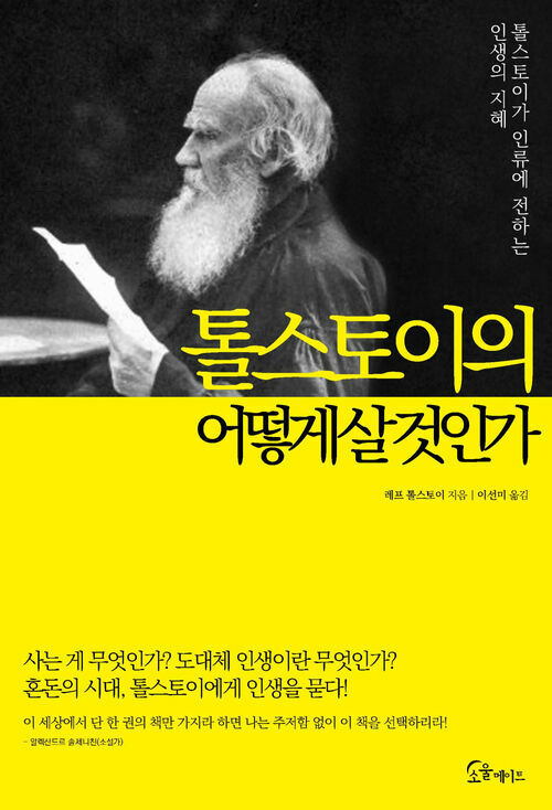 톨스토이의 어떻게 살 것인가 (양장) - 톨스토이가 인류에게 전하는 인생의 지혜 (커버이미지)