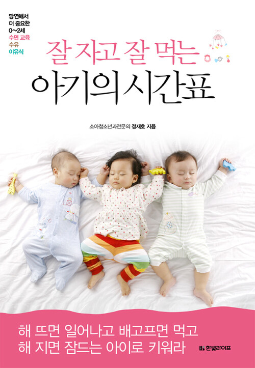 잘 자고 잘 먹는 아기의 시간표 - 당연해서 더 중요한 0~2세 수면 교육, 수유, 이유식 (커버이미지)