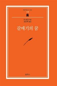 갈매기의 꿈 - 범우문고 28 (커버이미지)