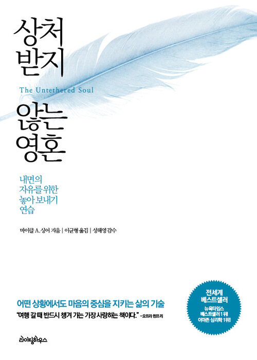 상처받지 않는 영혼 - 내면의 자유를 위한 놓아 보내기 연습 (커버이미지)