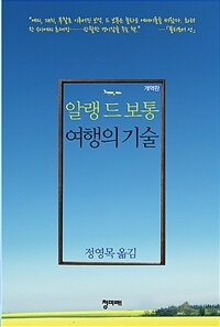 여행의 기술 - 개역판 (커버이미지)