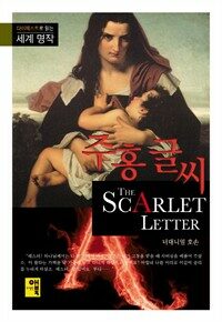 주홍 글씨 - 다이제스트로 읽는 세계 명작 (커버이미지)