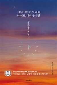 하버드 새벽 4시 반 (7주년 리부트 에디션) - 세계 최고의 대학이 들려주는 성공 습관 (커버이미지)