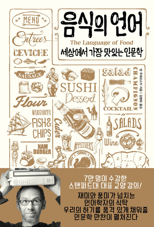 음식의 언어 - 세상에서 가장 맛있는 인문학 (커버이미지)