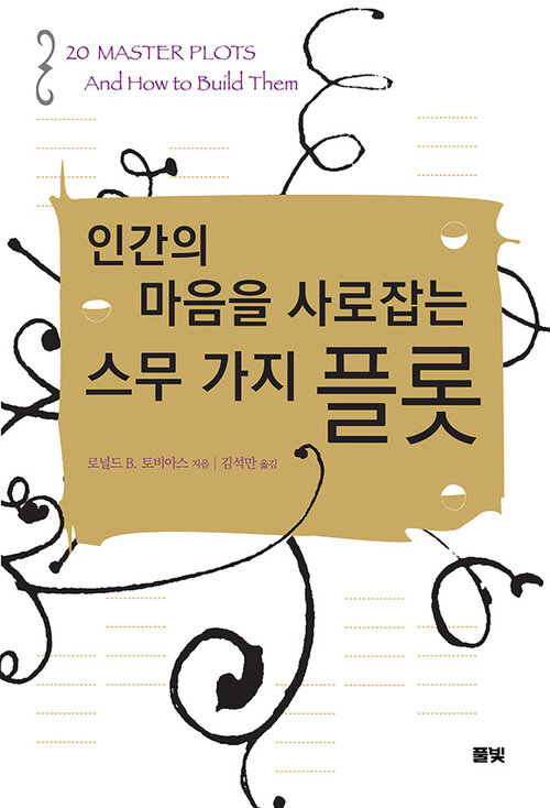 인간의 마음을 사로잡는 스무 가지 플롯 (커버이미지)
